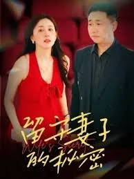 tvb云播《妻子的秘密》
