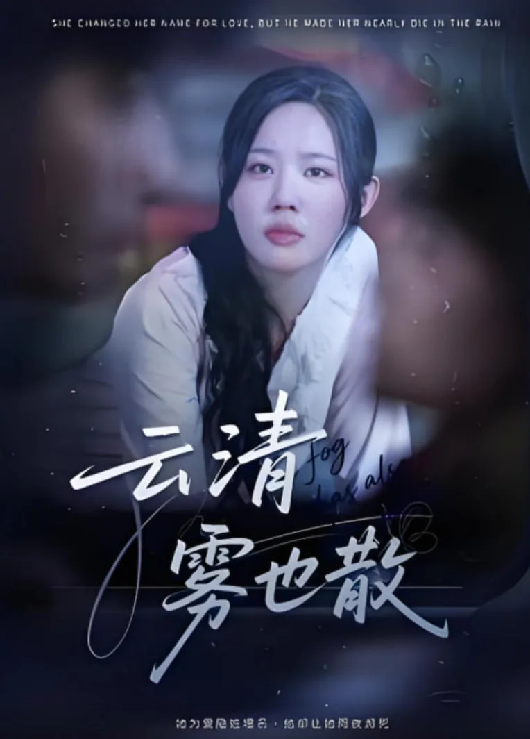 云清雾也散免费在线观看