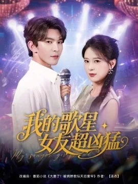 我的歌星女友超凶猛短剧免费观看