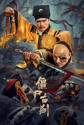 僵尸古刹高清在线观看