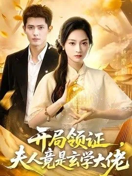 开局领证夫人竟是玄学大佬小说