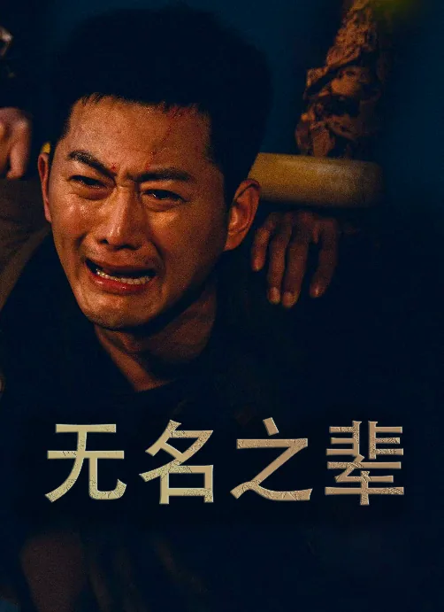 无名之辈完整视频