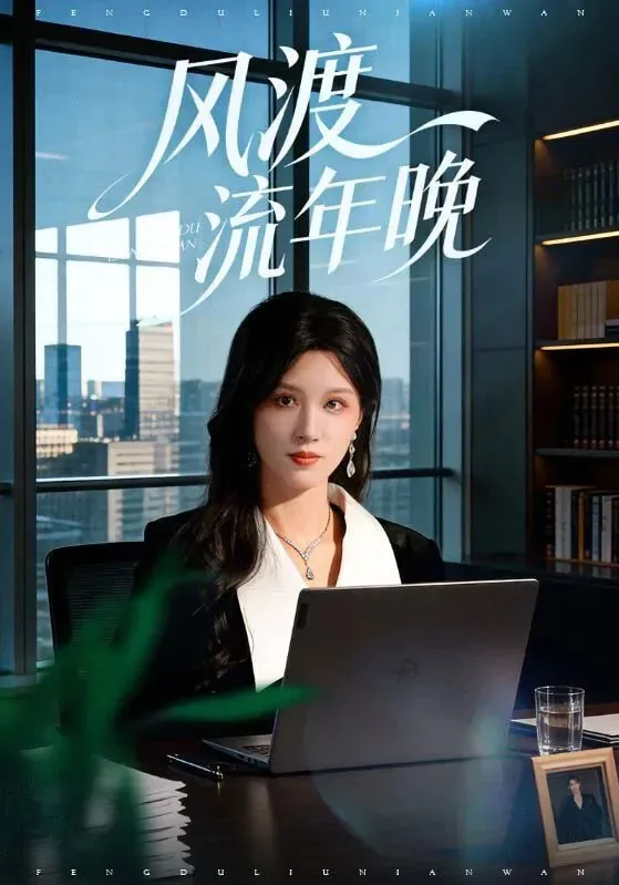 渡流年什么意思