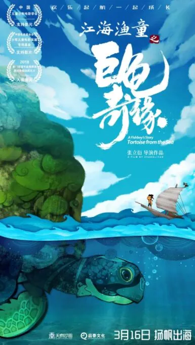 江海渔童之巨龟奇缘讲了什么