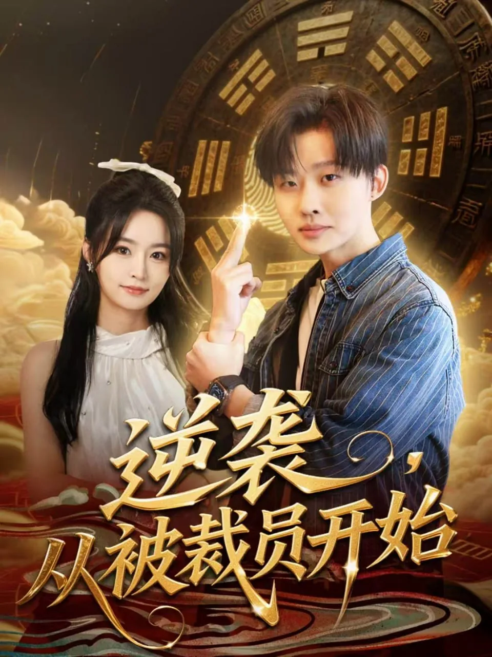 逆袭,从被裁员开始讲什么