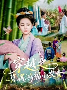 穿越之喜满鸿福小农女短剧
