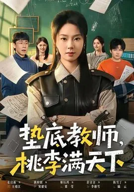 当老师桃李满天下