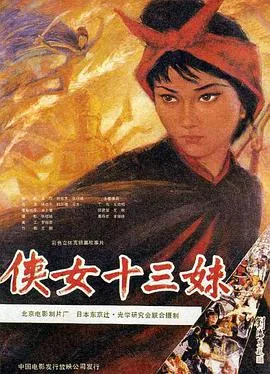 侠女十三妹老电影完整版