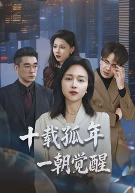 十载孤年,一朝觉醒前一句
