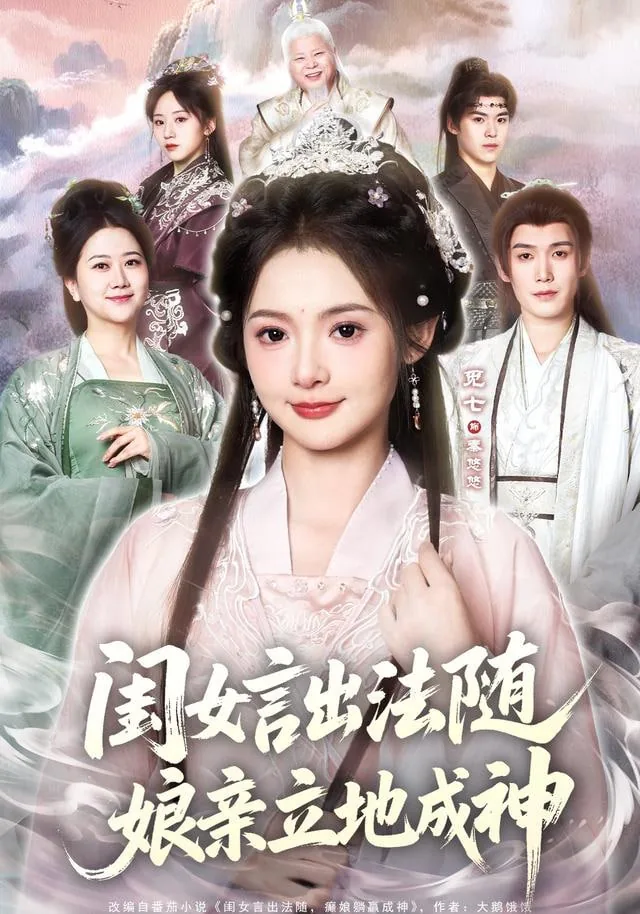 闺女言出法随娘亲立地成神演员表