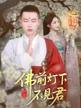 佛前灯下不见君主题曲是叫什么名字