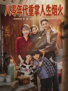 八零年代重掌人生烟火小说