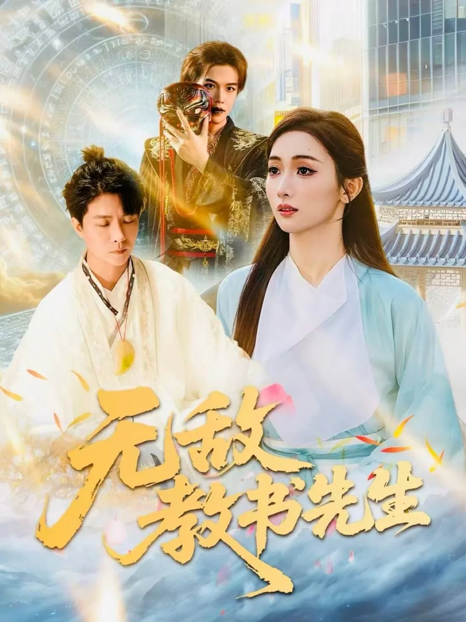 无敌教书先生是谁