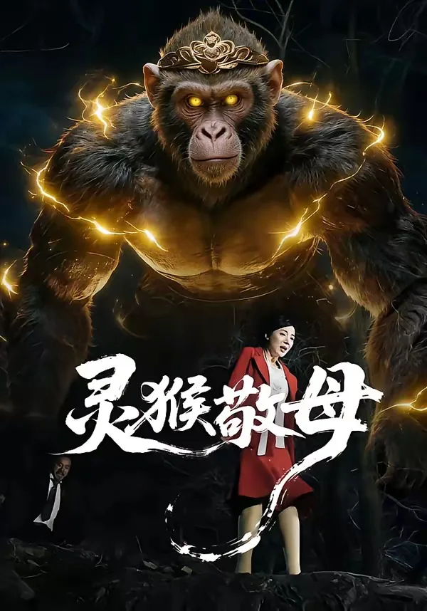 灵猴拜寿寓意