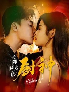 天降阔太是厨神完整版免费观看