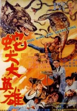 蛇犬大英雄 电影
