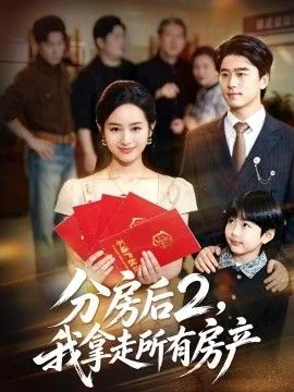 分房后 怎么合房