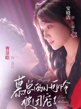 慕总的小可怜被团宠了演员表