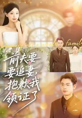 前夫要追妻,抱歉我领证了短剧全集免费观看