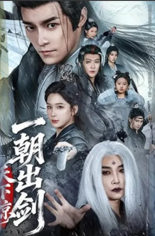 一朝出剑天下惊短剧神马播放