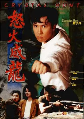 怒火威龙剧情