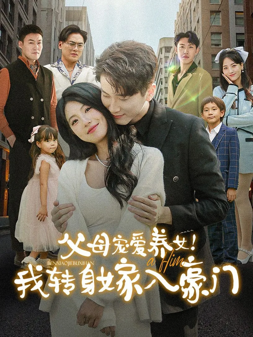 父母宠爱养女我转身嫁入豪门类似小说
