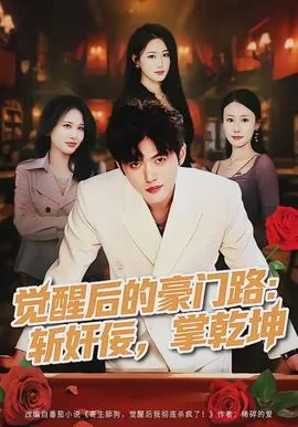 觉醒后的豪门路斩奸佞掌乾坤短剧