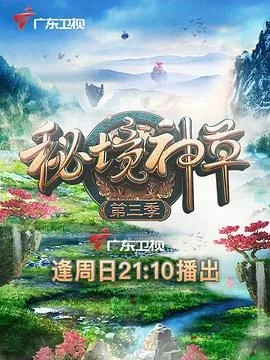 秘境神草 第三季开始了吗