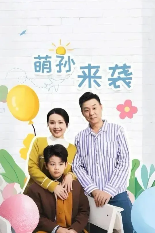 萌孙来袭短剧热播