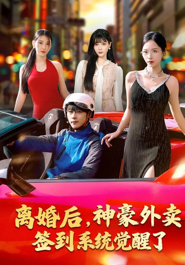 离婚后我绑定神豪系统