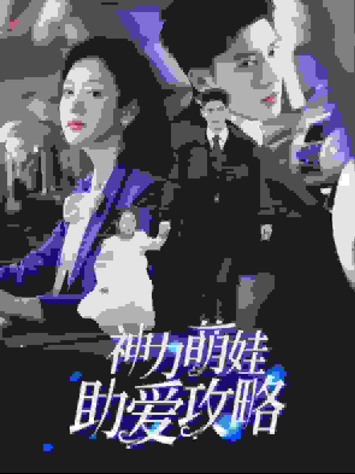 神力萌娃助爱攻略沈洛是谁扮演的