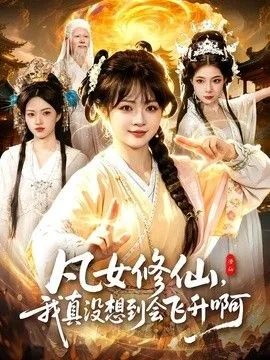 凡女修仙,我真没想到会飞升啊贴吧