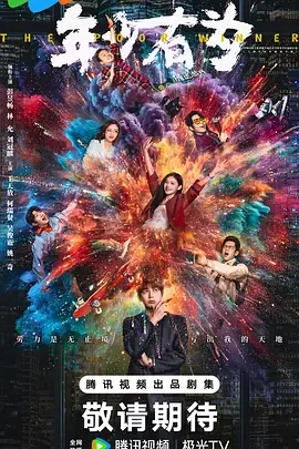 年少有为电视剧在线观看