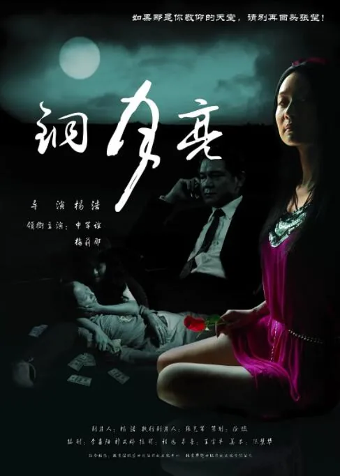 铜月亮生产年代