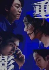 重影剧情介绍