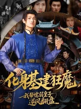 化身基建狂魔我帮懦弱皇子逆风翻盘演员