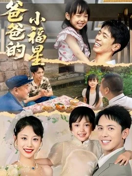 爸爸的小福星什么意思