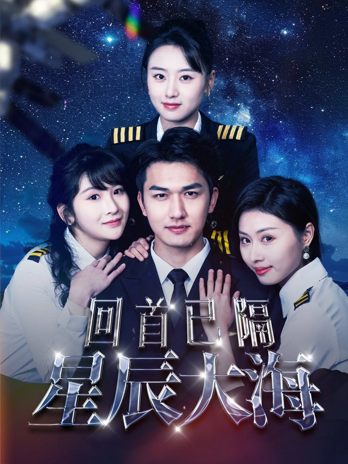 回首已隔星辰大海陆云舒扮演者