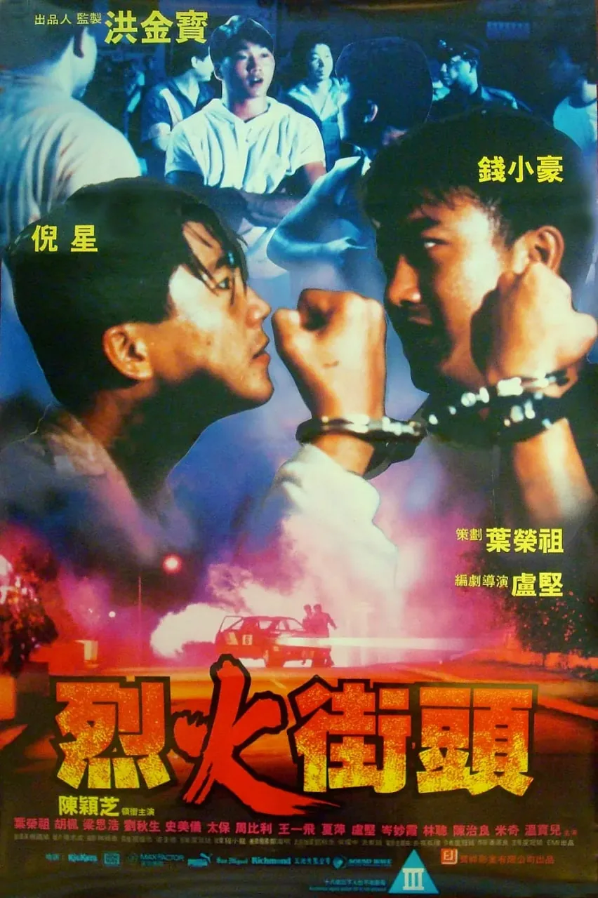 烈火街头百度云网盘资源