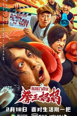 陈翔六点半之拳王妈妈完整版