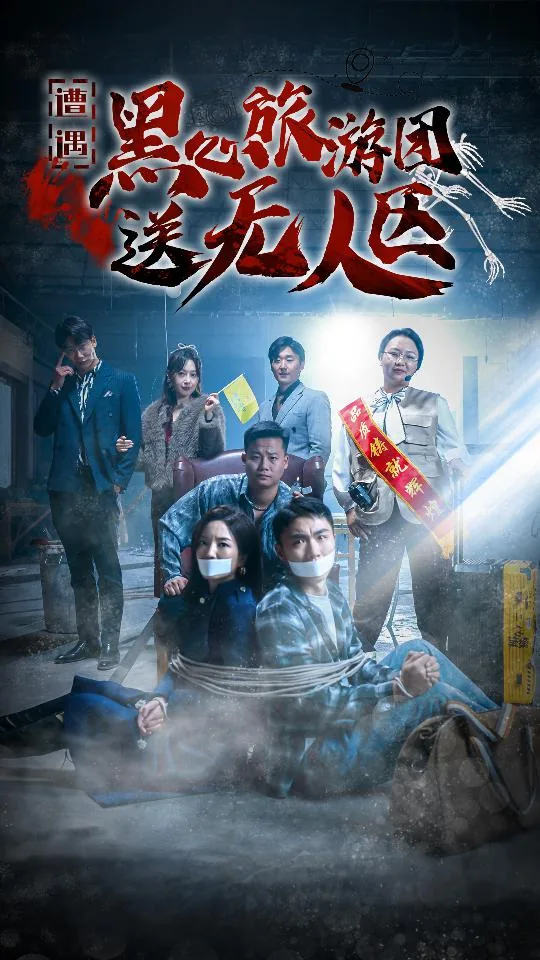 遭遇黑心旅游团送无人区合集