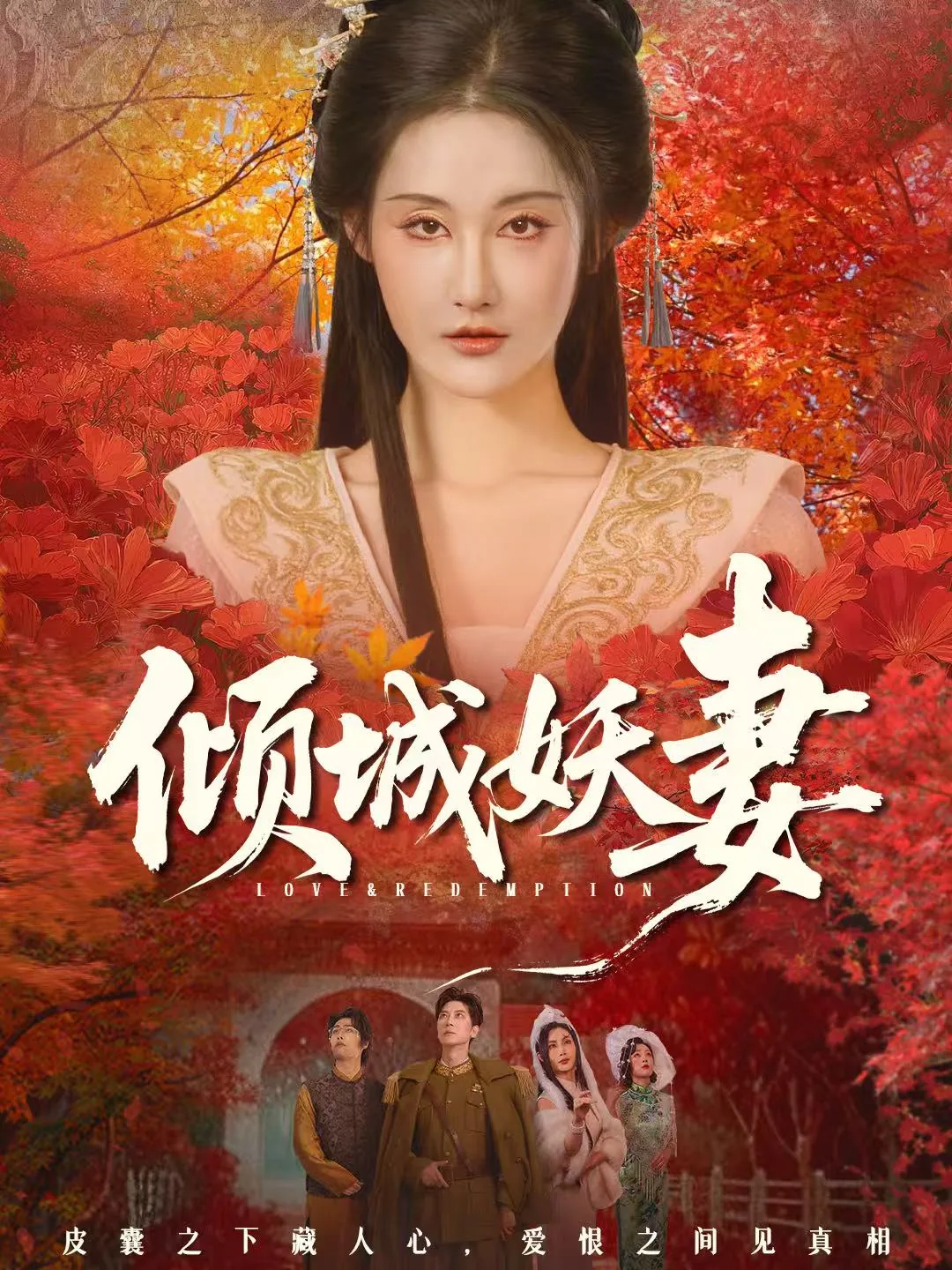倾城妖妻在线免费观看全集