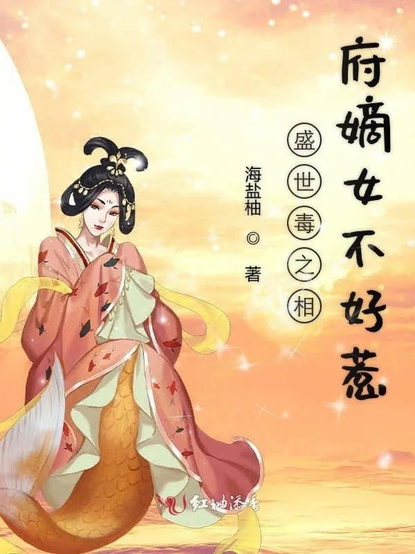 相府嫡女不好惹全集免费观看电视剧