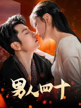 男人四十女人四十经典语录