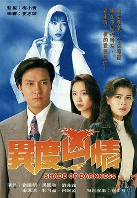 异度凶情粤语影视大全