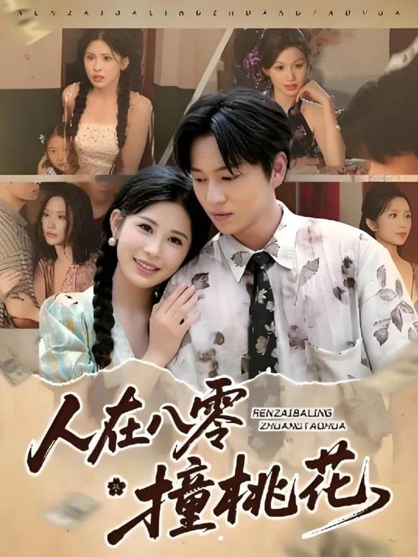 人在八零撞桃花原著小说