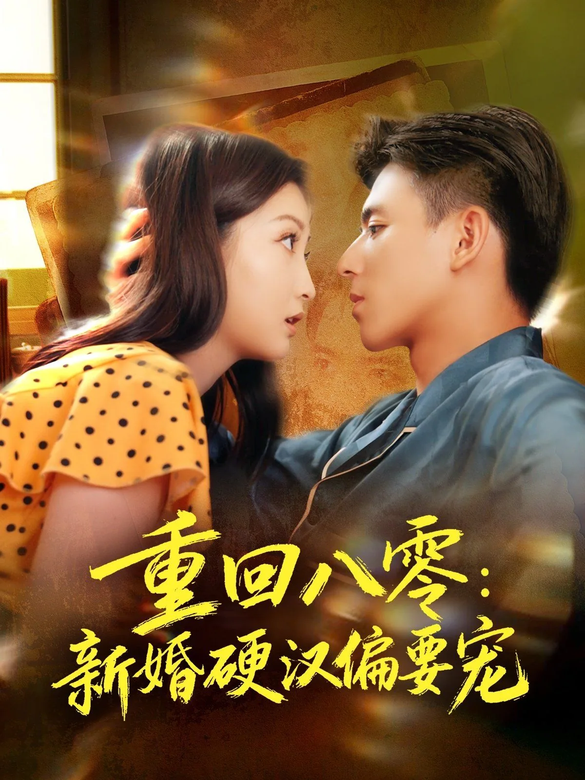 重生八零回到新婚第一天