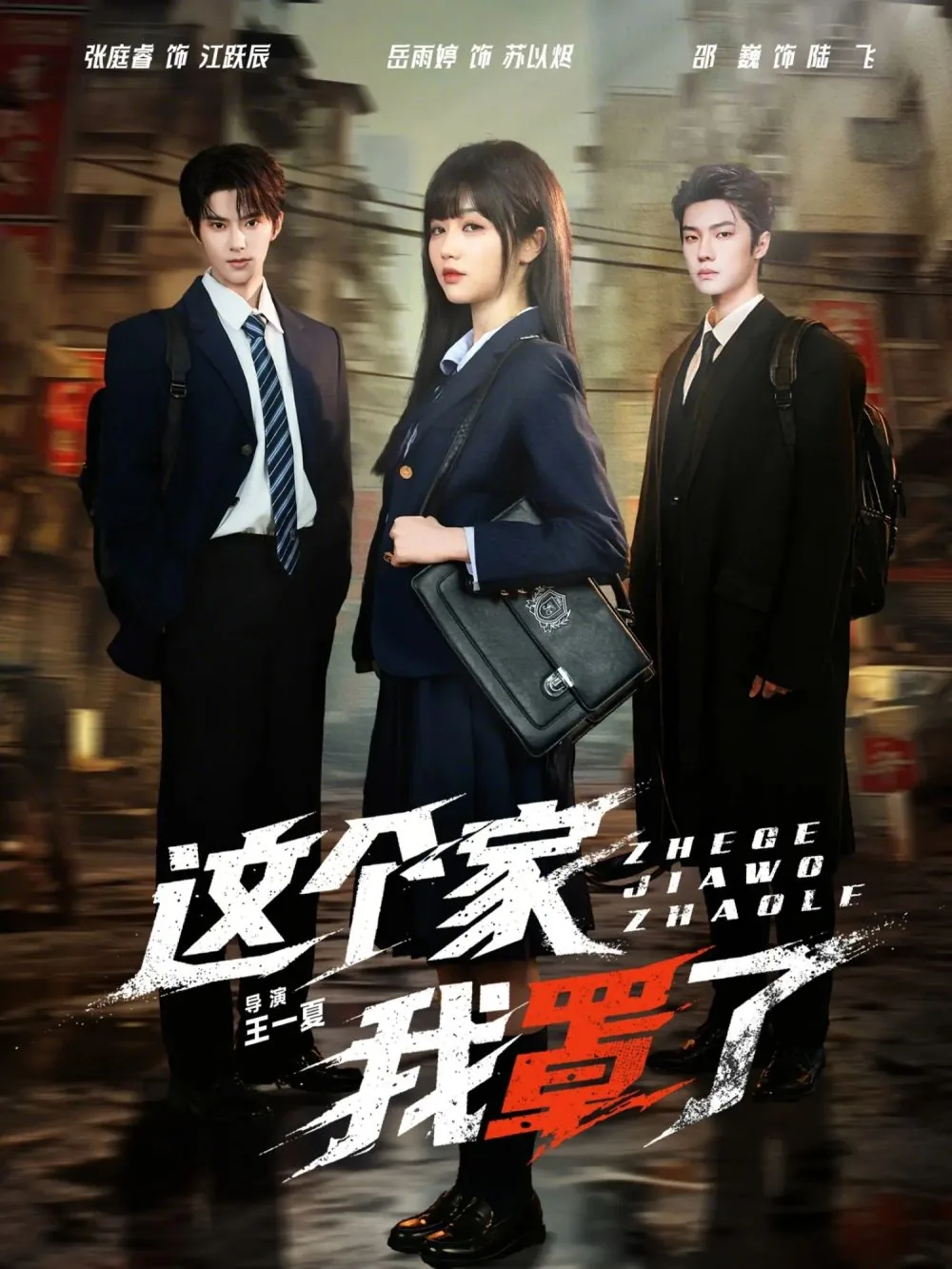 这个家我罩了里面的插曲有哪些歌