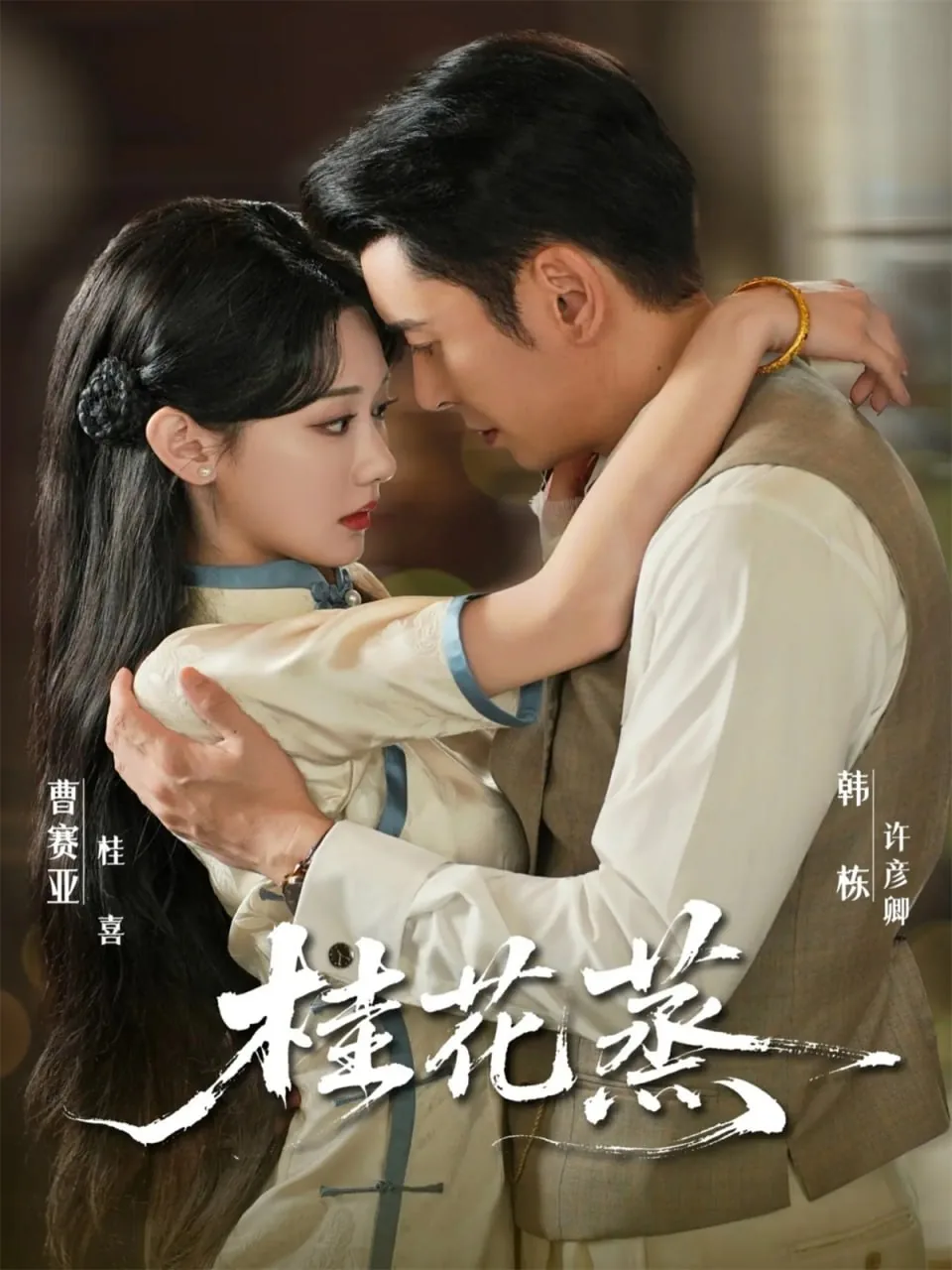 桂花蒸女主扮演者