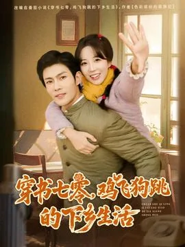 穿书七零,鸡飞狗跳的下乡生活 第二季